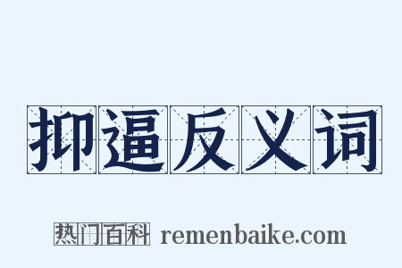 抑逼反义词是什么意思的图片